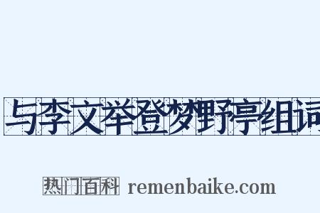 与李文举登梦野亭组词是什么意思的图片